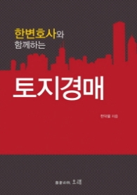 한변호사와 함께하는 토지경매